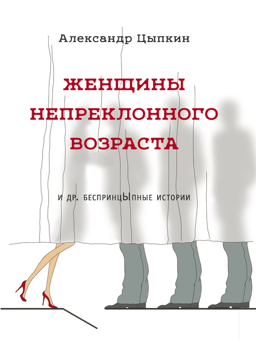 Cover of Женщины непреклонного возраста и др. беспринцЫпные рассказы